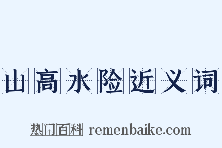 山高水险近义词是什么意思的图片